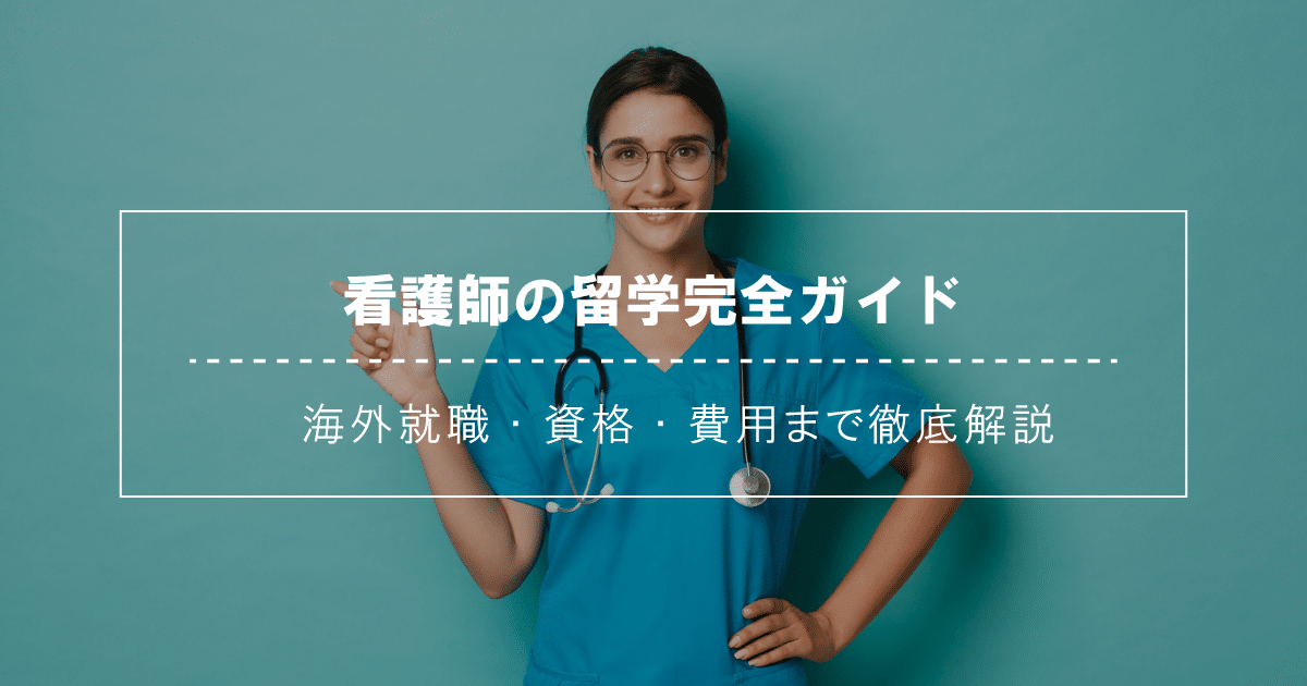 看護師の留学完全ガイド
