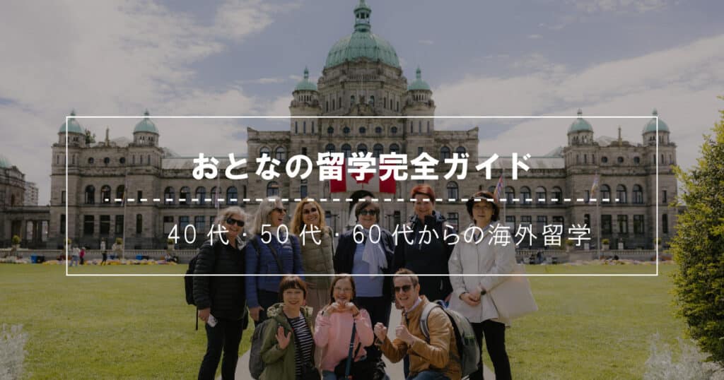 おとなの留学完全ガイド｜40代・50代・60代からの海外留学